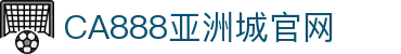 CA88集团(中国区) - 唯一官方网站